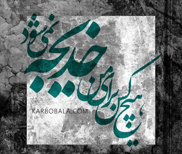عکس نوشته های خدیجه