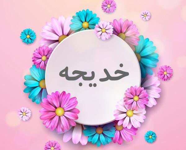 عکس نوشته های خدیجه