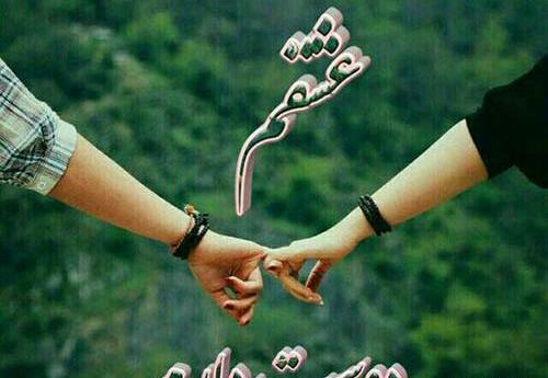 عکس قشنگ عاشقانه