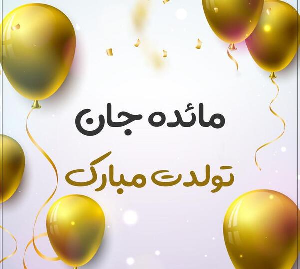 عکس نوشته مائده دوست دارم