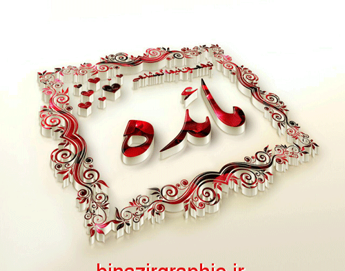 عکس نوشته مائده دوست دارم
