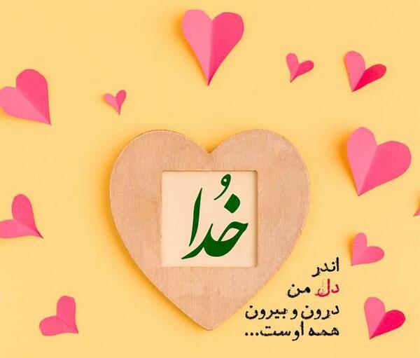 عکس نوشته قلب خدا