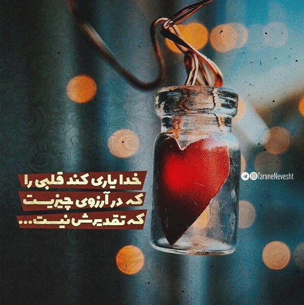 عکس نوشته قلب خدا