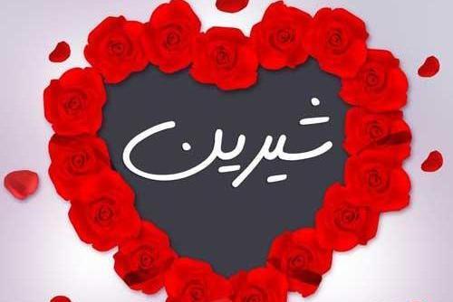 عکس حرفهای شیرین