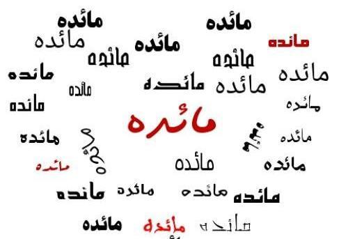عکس نوشته محمد مائده