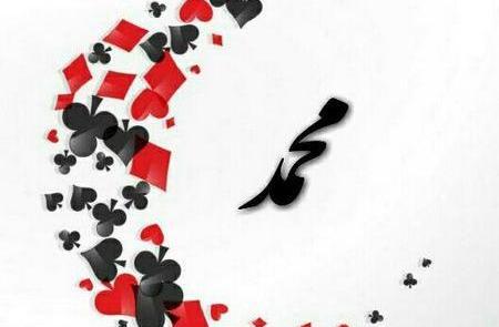 عکس نوشته محمد مائده