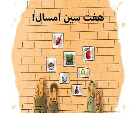 عکس هفت سین طنز