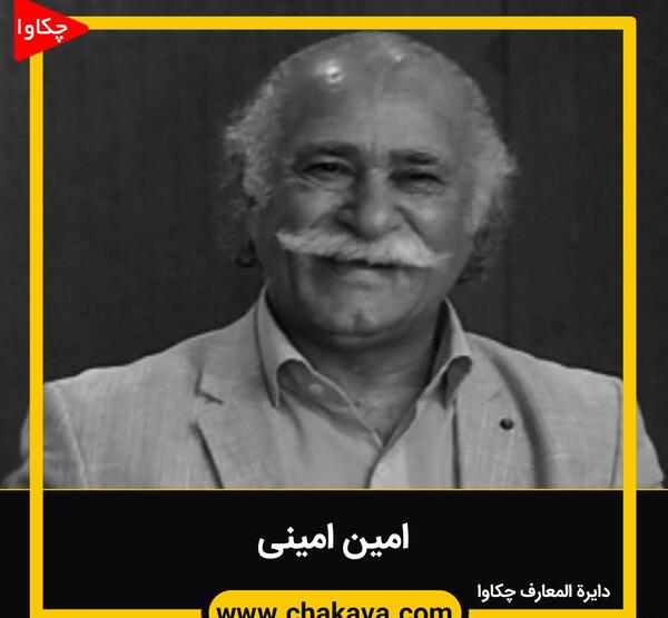 عکس امین امینی