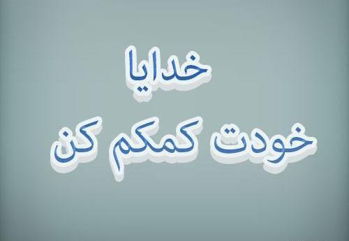 عکس خدا خودت کمک کن