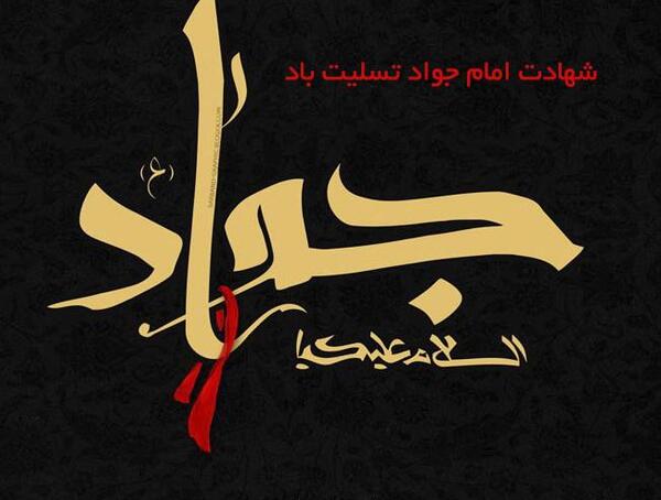 عکس نوشته درباره ی جواد