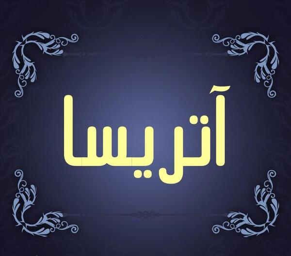 عکس نوشته تولد آتریسا