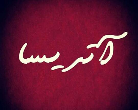 عکس نوشته تولد آتریسا