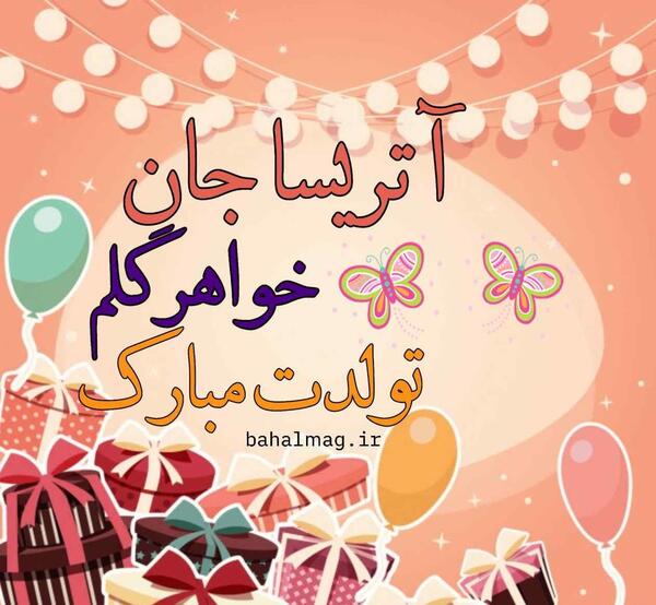 عکس نوشته تولد آتریسا