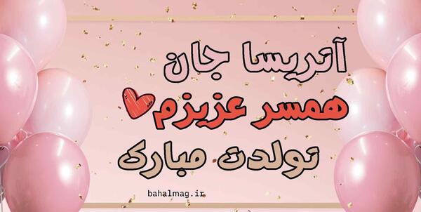 عکس نوشته تولد آتریسا