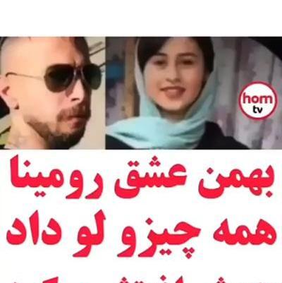 عکس دوست پسر رومینا اشرفی بهمن
