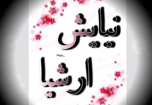 عکس نوشته اسم نیایش به انگلیسی