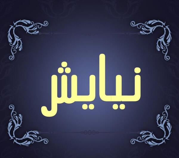 عکس نوشته اسم نیایش به انگلیسی
