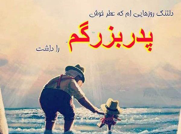 عکس تصاویر چهل روز گذشت پدربزرگ
