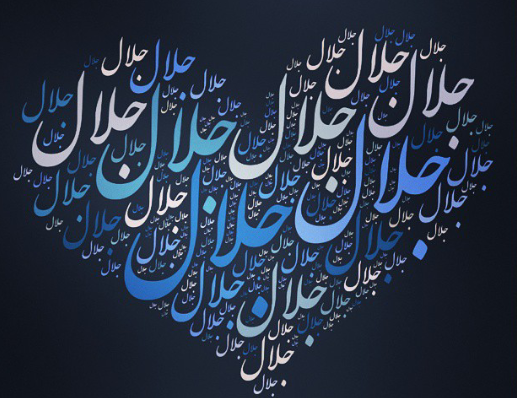عکس نوشته جلال دوست دارم