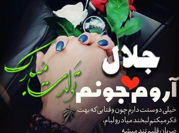 عکس نوشته جلال دوست دارم