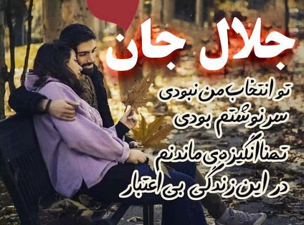 عکس نوشته جلال دوست دارم