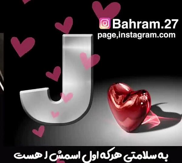 عکس نوشته جلال دوست دارم
