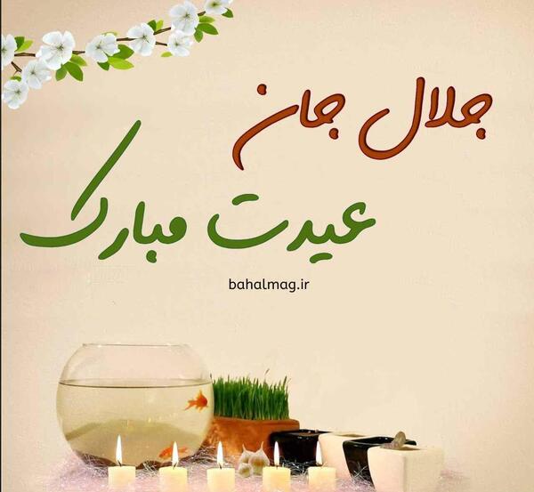 عکس نوشته جلال دوست دارم