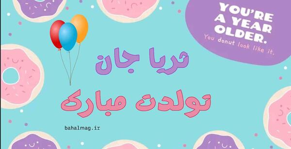 عکس نوشته تولدت مبارک ثریا