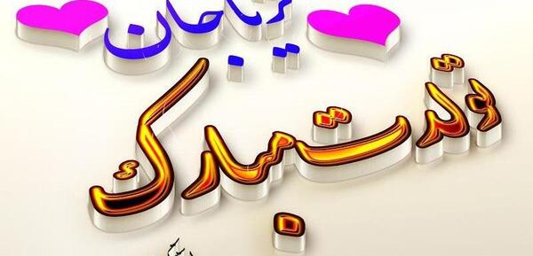 عکس نوشته تولدت مبارک ثریا