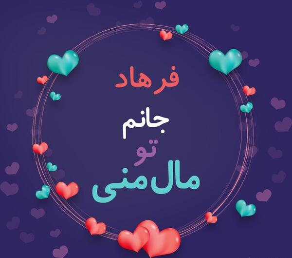 عکس نوشته دوست دارم فرهاد