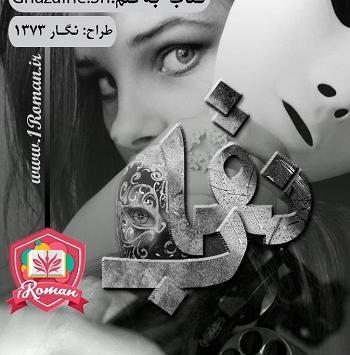 عکس ارسام در رمان نقاب عاشق