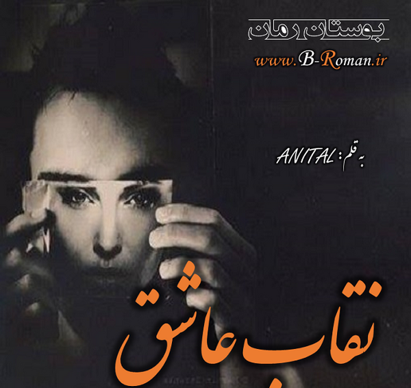عکس ارسام در رمان نقاب عاشق