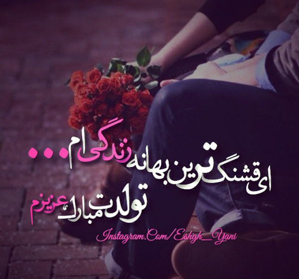 عکس رمانتیک تولدم مبارک