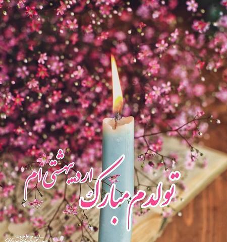 عکس تولدم مبارک اردیبهشتیم
