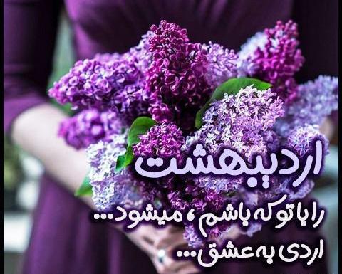 عکس تولدم مبارک اردیبهشتیم