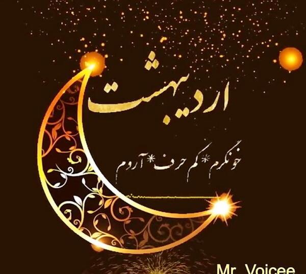 عکس تولدم مبارک اردیبهشتیم