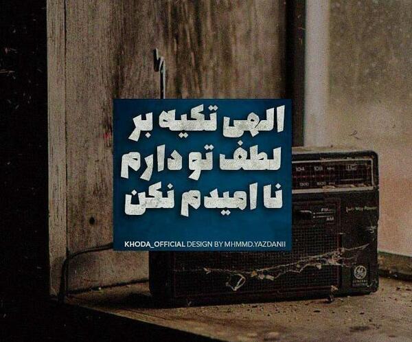 عکس نوشته خدایا ناامیدم نکن