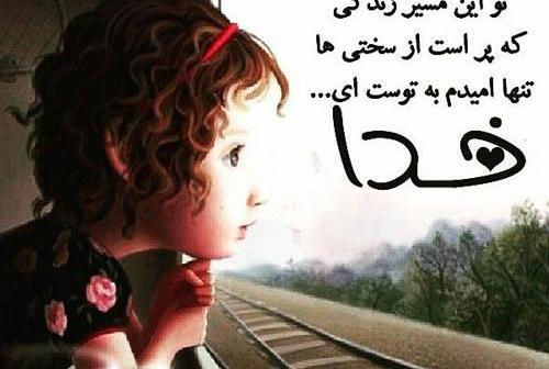 عکس نوشته خدایا ناامیدم نکن