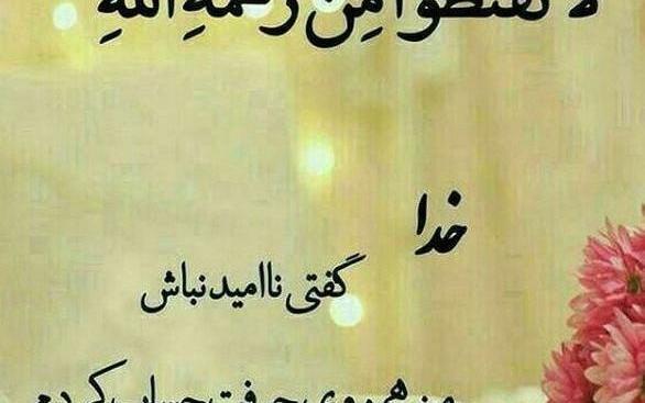 عکس نوشته خدایا ناامیدم نکن