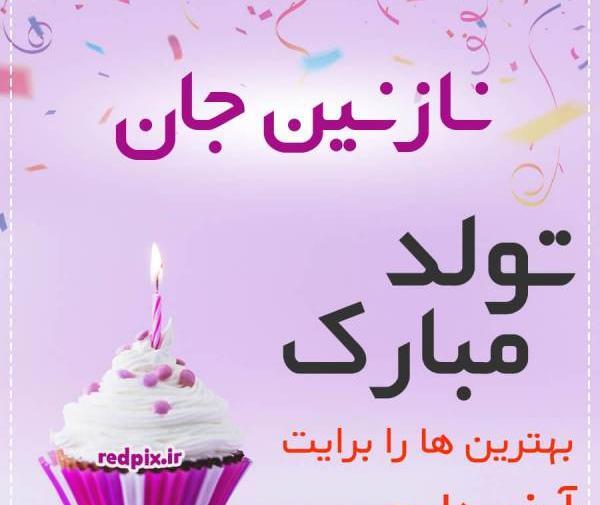 عکس نوشته نازنین جان تولدت مبارک