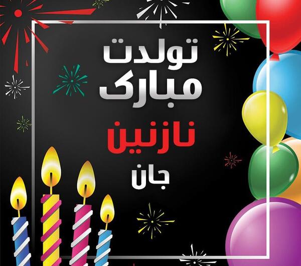 عکس نوشته نازنین جان تولدت مبارک