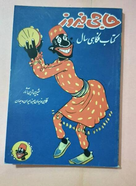 عکس طنز حاجی فیروز