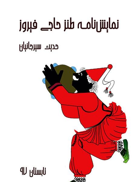 عکس طنز حاجی فیروز