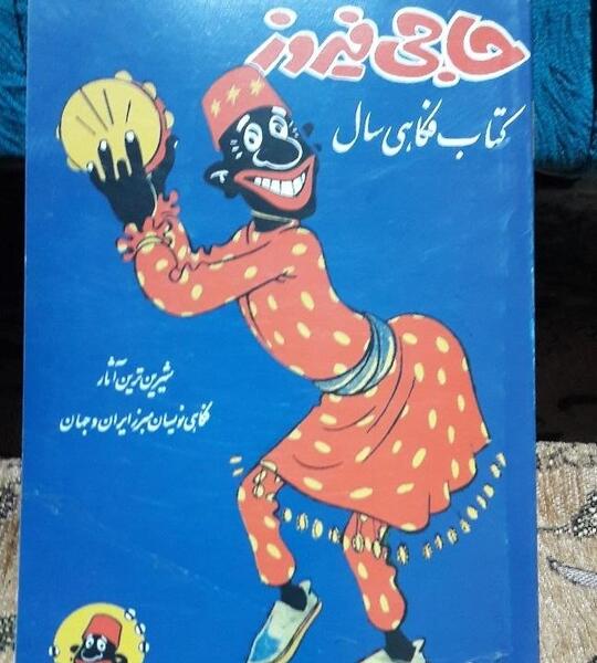 عکس طنز حاجی فیروز