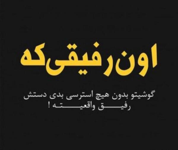 عکس رفیق اونیه که