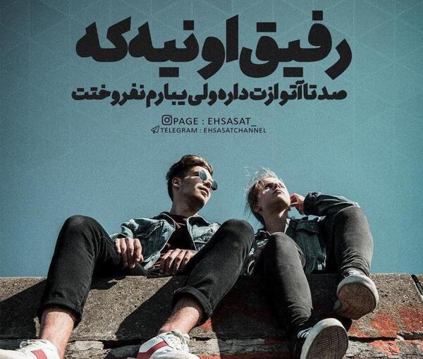 عکس رفیق اونیه که