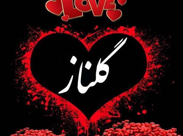 عکس نوشته از اسم گلناز