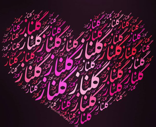 عکس نوشته از اسم گلناز