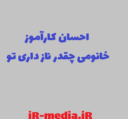 عکس احسان کارآموز