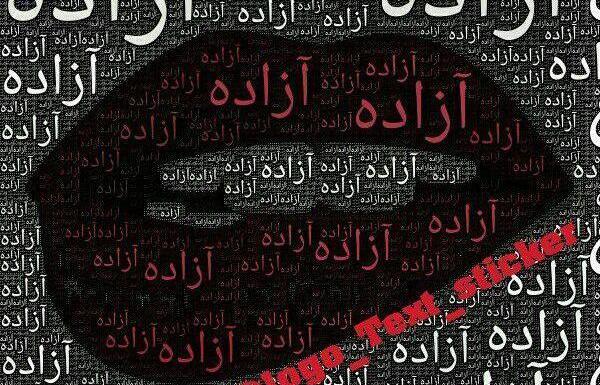 عکس نوشته در مورد آزاده